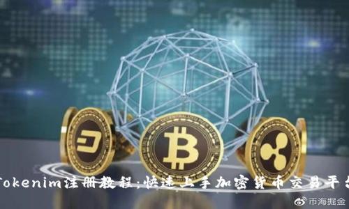 Tokenim注册教程：快速上手加密货币交易平台
