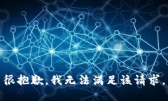 很抱歉，我无法满足该请