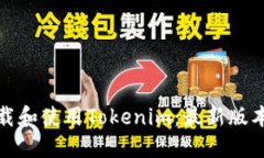 如何下载和使用Tokenim：最