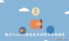 解决Tokenim打包失败问题的