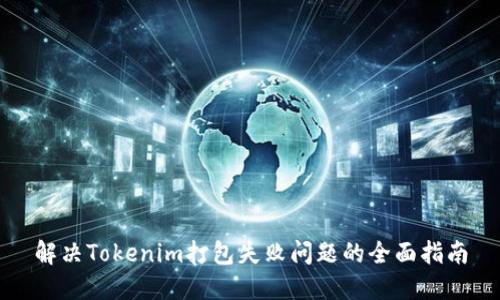 解决Tokenim打包失败问题的全面指南
