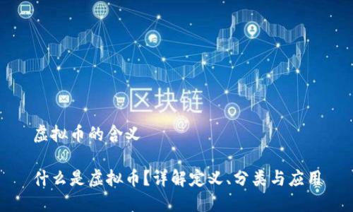 虚拟币的含义

什么是虚拟币？详解定义、分类与应用