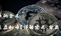 虚拟币的含义什么是虚拟币？详解定义、分类与