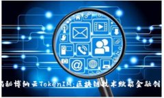 揭秘博纳云TokenIM：区块链
