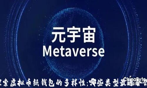 
探索虚拟币纸钱包的多样性：哪些类型最适合你？