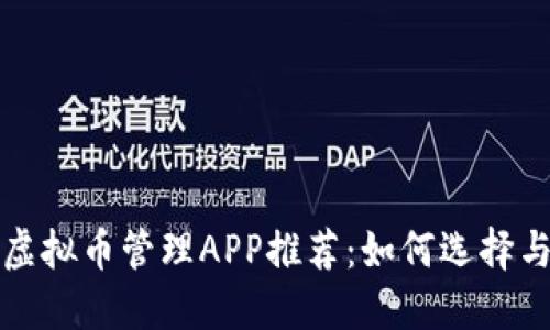 最优秀的虚拟币管理APP推荐：如何选择与使用指南