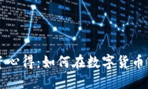 虚拟币投资心得：如何在数字货币市场中获利