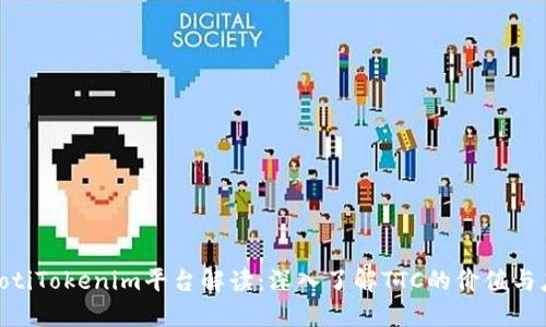 ziaotiTokenim平台解读：深入了解TTC的价值与应用