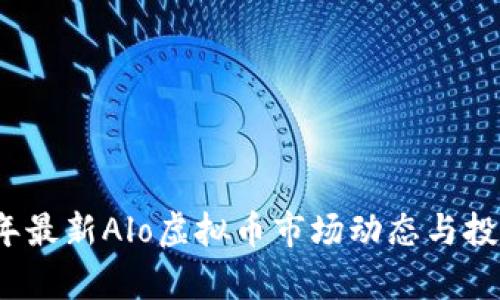 2023年最新Alo虚拟币市场动态与投资分析
