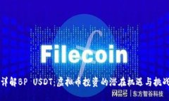 详解BP USDT：虚拟币投资的潜在机遇与挑战