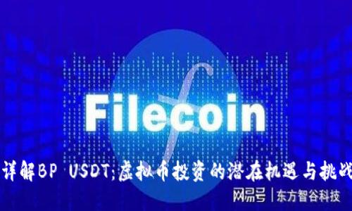 详解BP USDT：虚拟币投资的潜在机遇与挑战