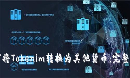 如何将Tokenim转换为其他货币：完整指南