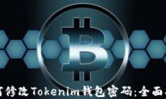 如何修改Tokenim钱包密码：