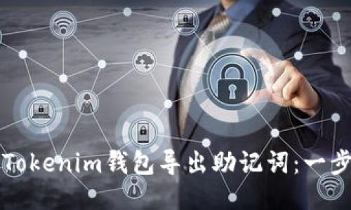如何从Tokenim钱包导出助记词：一步步指南