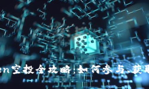 : 虚拟币Open空投全攻略：如何参与、获取及注意事项