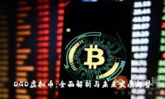 DGD虚拟币：全面解析与未