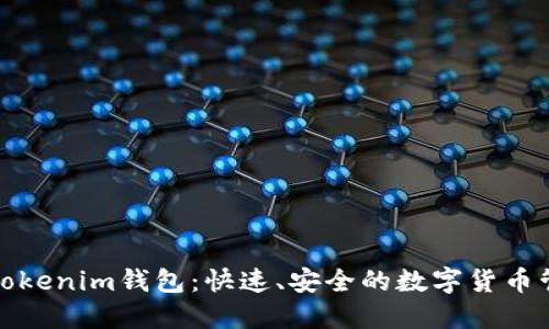 链克在Tokenim钱包：快速、安全的数字货币管理方式