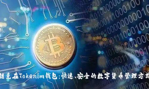 链克在Tokenim钱包：快速、安全的数字货币管理方式