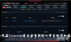 如何在Tokenim退出后重新进