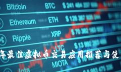 2019年最佳虚拟币交易应用推荐与使用指南