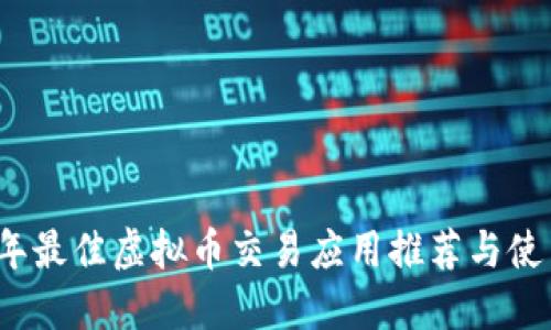 2019年最佳虚拟币交易应用推荐与使用指南