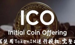 如何使用TokenIM进行授权：