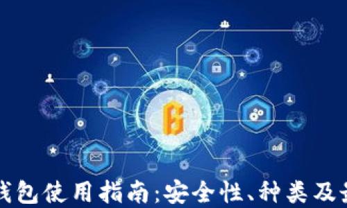 
虚拟币钱包使用指南：安全性、种类及最佳选择