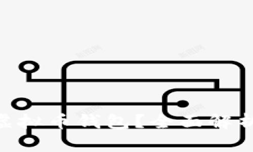 什么是DCR虚拟币钱包？全面解析及使用指南