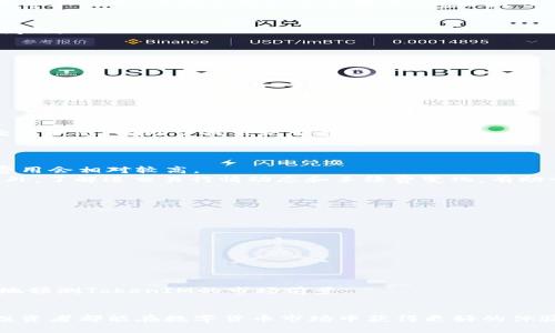 关于TokenIM币无法转出的解决方案与全面解析  
  关于TokenIM币无法转出的解决方案与全面解析 /   
 guanjianci TokenIM, 数字货币, 转账, 钱包安全 /guanjianci 

引言
在近年来数字货币的飞速发展中，TokenIM作为一种新兴的数字货币，因其独特的特点和应用场景逐渐受到投资者的关注。然而，有很多用户在使用TokenIM过程中遇到一个共同的问题，那就是“TokenIM币转不出去”。这个问题不仅让投资者感到困惑，也可能影响到他们的投资决策和资金流动性。本文将深入探讨TokenIM币转不出去的原因、解决方案及相关的注意事项，为用户解答疑惑并提供帮助。

一、TokenIM币转不出去的原因分析
TokenIM币转不出去的问题可能源于多种因素，以下是一些常见原因：
1. **网络拥堵**：许多数字货币交易的网络都是基于区块链技术，某一时刻的用户交易量增加可能导致网络拥堵，使得个别交易无法及时完成。
2. **钱包设置问题**：TokenIM的钱包设置可能会影响到转账功能，例如，用户可能在钱包中设置了某种保护措施，而无意间限制了转账的功能。
3. **资产不足**：用户转账需要支付一定的交易费用，如果钱包中剩余的资产不足以支付这些费用，则无法完成转账操作。
4. **合约问题**：TokenIM作为一种基于区块链的代币，可能存在合约问题，例如合约未经验证或存在漏洞，导致用户无法正常转账。
综上所述，了解造成TokenIM转不出去的原因将帮助用户及时找到解决办法。

二、解决TokenIM币无法转出的具体方案
针对以上提到的几种原因，以下是一些可能的解决方案：
1. **检查网络状态**：用户在尝试进行TokenIM转账时，需检查当前的网络状况。可以通过浏览器或者特定的数字货币工具查看网络是否拥堵。如果网络繁忙，建议稍后再试，等待网络畅通。为此，用户也可以通过各种交易所的公告和社交媒体了解网络状况的变动。
2. **钱包设置**：通过进入TokenIM钱包的设置界面，用户可以确认钱包的参数配置是否正确，例如转账权限、交易频率限制等。此外，查看是否需要进行钱包的更新，确保使用的是最新版本，有助于避免由于软件bug造成的转账失败。
3. **确认资产情况**：在进行转账前，请先确认钱包中是否有足够的TokenIM资产和足够的手续费。如果资产不足，可以考虑充值或进行其他交易来补足需要的金额。
4. **合约审查**：如果用户怀疑是合约问题导致转账失败，建议仔细阅读TokenIM的合约协议，并寻找专业人士的协助。必要时，可以寻求合约开发者的帮助。
5. **联系客服**：如果以上步骤均未能解决问题，建议用户联系TokenIM的客服团队，寻求专业的技术支持。客服能够更快速地提供量身定制的解决方案，帮助用户尽快解决转账问题。

三、确保TokenIM资产安全的注意事项
在解决TokenIM无法转出的问题时，确保资产安全同样重要，以下是一些建议：
1. **安全的私钥管理**：用户应妥善保管自己的私钥，避免在不安全的环境中输入私钥信息。时刻保持警惕，以防范钓鱼攻击和其他网络诈骗。
2. **二次验证**：许多数字货币钱包提供了二次验证功能，建议用户开启此功能以增强账户安全。这可以有效防止未经授权的访问和资金被盗。
3. **定期更新钱包**：确保钱包软件及其安全性不断更新，及时安装最新版本，以修复潜在的漏洞和补丁。
4. **使用冷钱包**：对于长期保存的TokenIM资产，建议使用冷钱包或者硬件钱包进行存储。这将大大降低黑客攻击获取用户资产的风险。

相关问题1：TokenIM转账失败，如何排查问题？
转账失败的问题可能相当复杂，用户需要进行系统的排查。首先，评估转账的具体信息，包括转账网络、确认次数以及转账金额等。
接着，通过查看交易记录和转账状态，判断转账是否已经被正确发送。如果交易已经完成但仍未到账，可以尝试与接收方沟通，确认其钱包是否正常。此外，使用区块链浏览器查询交易状态，有助于找出是否存在延迟。
如果以上步骤仍无法解决问题，建议重新配置钱包并继续转账操作，同时注意观察手续费和资产总量。如果仍旧失效，则联系技术支持以进行详细的帐户核查。

相关问题2：TokenIM的交易手续费如何计算？
TokenIM的交易手续费通常由网络状态、交易拥堵程度和用户交易优先级等因素决定。一般来说，手续费是用户在进行交易时必须支付给矿工或网络的费用。在网络繁忙时，交易费用会相对较高。
用户在进行转账操作时，可以自定义手续费的支付，越高的手续费通常意味着更快的交易确认速度。为了降低成本，用户也可以在网络不拥挤时进行转账，这样手续费相对便宜。此外，了解进交易行情动态和手续费变化，有助于用户有效控制交易成本。

相关问题3：如何避免TokenIM交易中的风险？
用户在进行TokenIM交易时，可以采取以下几种方式来降低风险：
1. **只在官方渠道交易**：确保在TokenIM官网或受信管理平台上进行交易，避免使用不明平台。
2. **保持更新**：关注TokenIM的官方公告，及时获取有关安全漏洞和软件更新的信息，避免操作过时版本造成损失。
3. **隐私保护**：不要轻易分享钱包地址和私钥，保持个人信息隐私。同时，定期更换密码和确保密码复杂度。
4. **多样化投资**：避免将所有资产集中在TokenIM上，采用多样化投资策略，以降低整体风险。

相关问题4：TokenIM币的未来发展趋势如何？
TokenIM的未来发展趋势与市场动态、技术更新和用户接受度密切相关。首先，随着区块链技术的成熟，TokenIM可能会在更多的实际应用场景中运用。
其次，TokenIM的团队需保持技术的不断创新，提升用户体验和安全性。同时，积极参与社区活动以增强用户活跃性，拓宽市场影响力。
最后，宏观经济环境对TokenIM的发展同样重要。如政策导向、其他竞争币的崛起，以及市场需求变化等都是影响TokenIM后续发展的关键因素。通过深入分析各种因素，可以更好地预测TokenIM的市场前景。

结语
TokenIM币转不出去的问题虽常见但并不可怕，通过了解其原因及采取适当的解决方案，用户可以保持对资产的有效管理。与此同时，确保安全和认识市场发展的动态，使得每位投资者都能在数字货币市场中获得更好的体验。