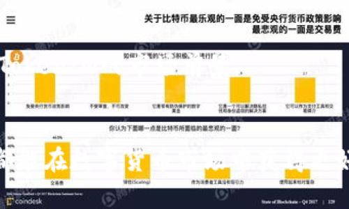 关于TokenIM币无法转出的解决方案与全面解析  
  关于TokenIM币无法转出的解决方案与全面解析 /   
 guanjianci TokenIM, 数字货币, 转账, 钱包安全 /guanjianci 

引言
在近年来数字货币的飞速发展中，TokenIM作为一种新兴的数字货币，因其独特的特点和应用场景逐渐受到投资者的关注。然而，有很多用户在使用TokenIM过程中遇到一个共同的问题，那就是“TokenIM币转不出去”。这个问题不仅让投资者感到困惑，也可能影响到他们的投资决策和资金流动性。本文将深入探讨TokenIM币转不出去的原因、解决方案及相关的注意事项，为用户解答疑惑并提供帮助。

一、TokenIM币转不出去的原因分析
TokenIM币转不出去的问题可能源于多种因素，以下是一些常见原因：
1. **网络拥堵**：许多数字货币交易的网络都是基于区块链技术，某一时刻的用户交易量增加可能导致网络拥堵，使得个别交易无法及时完成。
2. **钱包设置问题**：TokenIM的钱包设置可能会影响到转账功能，例如，用户可能在钱包中设置了某种保护措施，而无意间限制了转账的功能。
3. **资产不足**：用户转账需要支付一定的交易费用，如果钱包中剩余的资产不足以支付这些费用，则无法完成转账操作。
4. **合约问题**：TokenIM作为一种基于区块链的代币，可能存在合约问题，例如合约未经验证或存在漏洞，导致用户无法正常转账。
综上所述，了解造成TokenIM转不出去的原因将帮助用户及时找到解决办法。

二、解决TokenIM币无法转出的具体方案
针对以上提到的几种原因，以下是一些可能的解决方案：
1. **检查网络状态**：用户在尝试进行TokenIM转账时，需检查当前的网络状况。可以通过浏览器或者特定的数字货币工具查看网络是否拥堵。如果网络繁忙，建议稍后再试，等待网络畅通。为此，用户也可以通过各种交易所的公告和社交媒体了解网络状况的变动。
2. **钱包设置**：通过进入TokenIM钱包的设置界面，用户可以确认钱包的参数配置是否正确，例如转账权限、交易频率限制等。此外，查看是否需要进行钱包的更新，确保使用的是最新版本，有助于避免由于软件bug造成的转账失败。
3. **确认资产情况**：在进行转账前，请先确认钱包中是否有足够的TokenIM资产和足够的手续费。如果资产不足，可以考虑充值或进行其他交易来补足需要的金额。
4. **合约审查**：如果用户怀疑是合约问题导致转账失败，建议仔细阅读TokenIM的合约协议，并寻找专业人士的协助。必要时，可以寻求合约开发者的帮助。
5. **联系客服**：如果以上步骤均未能解决问题，建议用户联系TokenIM的客服团队，寻求专业的技术支持。客服能够更快速地提供量身定制的解决方案，帮助用户尽快解决转账问题。

三、确保TokenIM资产安全的注意事项
在解决TokenIM无法转出的问题时，确保资产安全同样重要，以下是一些建议：
1. **安全的私钥管理**：用户应妥善保管自己的私钥，避免在不安全的环境中输入私钥信息。时刻保持警惕，以防范钓鱼攻击和其他网络诈骗。
2. **二次验证**：许多数字货币钱包提供了二次验证功能，建议用户开启此功能以增强账户安全。这可以有效防止未经授权的访问和资金被盗。
3. **定期更新钱包**：确保钱包软件及其安全性不断更新，及时安装最新版本，以修复潜在的漏洞和补丁。
4. **使用冷钱包**：对于长期保存的TokenIM资产，建议使用冷钱包或者硬件钱包进行存储。这将大大降低黑客攻击获取用户资产的风险。

相关问题1：TokenIM转账失败，如何排查问题？
转账失败的问题可能相当复杂，用户需要进行系统的排查。首先，评估转账的具体信息，包括转账网络、确认次数以及转账金额等。
接着，通过查看交易记录和转账状态，判断转账是否已经被正确发送。如果交易已经完成但仍未到账，可以尝试与接收方沟通，确认其钱包是否正常。此外，使用区块链浏览器查询交易状态，有助于找出是否存在延迟。
如果以上步骤仍无法解决问题，建议重新配置钱包并继续转账操作，同时注意观察手续费和资产总量。如果仍旧失效，则联系技术支持以进行详细的帐户核查。

相关问题2：TokenIM的交易手续费如何计算？
TokenIM的交易手续费通常由网络状态、交易拥堵程度和用户交易优先级等因素决定。一般来说，手续费是用户在进行交易时必须支付给矿工或网络的费用。在网络繁忙时，交易费用会相对较高。
用户在进行转账操作时，可以自定义手续费的支付，越高的手续费通常意味着更快的交易确认速度。为了降低成本，用户也可以在网络不拥挤时进行转账，这样手续费相对便宜。此外，了解进交易行情动态和手续费变化，有助于用户有效控制交易成本。

相关问题3：如何避免TokenIM交易中的风险？
用户在进行TokenIM交易时，可以采取以下几种方式来降低风险：
1. **只在官方渠道交易**：确保在TokenIM官网或受信管理平台上进行交易，避免使用不明平台。
2. **保持更新**：关注TokenIM的官方公告，及时获取有关安全漏洞和软件更新的信息，避免操作过时版本造成损失。
3. **隐私保护**：不要轻易分享钱包地址和私钥，保持个人信息隐私。同时，定期更换密码和确保密码复杂度。
4. **多样化投资**：避免将所有资产集中在TokenIM上，采用多样化投资策略，以降低整体风险。

相关问题4：TokenIM币的未来发展趋势如何？
TokenIM的未来发展趋势与市场动态、技术更新和用户接受度密切相关。首先，随着区块链技术的成熟，TokenIM可能会在更多的实际应用场景中运用。
其次，TokenIM的团队需保持技术的不断创新，提升用户体验和安全性。同时，积极参与社区活动以增强用户活跃性，拓宽市场影响力。
最后，宏观经济环境对TokenIM的发展同样重要。如政策导向、其他竞争币的崛起，以及市场需求变化等都是影响TokenIM后续发展的关键因素。通过深入分析各种因素，可以更好地预测TokenIM的市场前景。

结语
TokenIM币转不出去的问题虽常见但并不可怕，通过了解其原因及采取适当的解决方案，用户可以保持对资产的有效管理。与此同时，确保安全和认识市场发展的动态，使得每位投资者都能在数字货币市场中获得更好的体验。