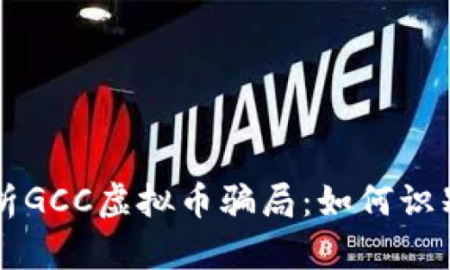 深入解析GCC虚拟币骗局：如何识别与防范
