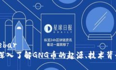 sidebar/sidebar虚拟币GNG：深入了解GNG币的起源、技