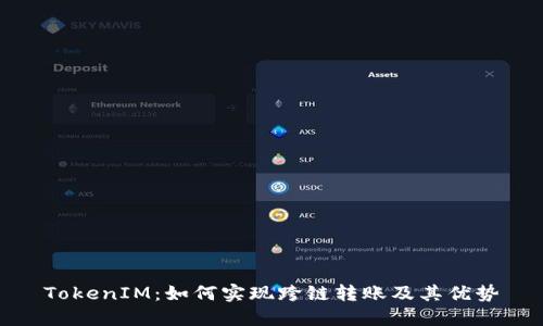 TokenIM：如何实现跨链转账及其优势