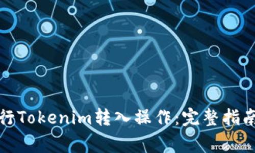 如何有效进行Tokenim转入操作：完整指南与注意事项