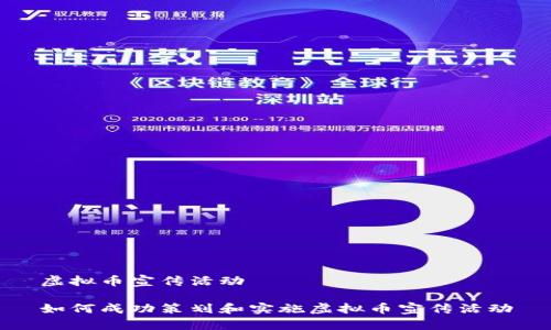 虚拟币宣传活动

如何成功策划和实施虚拟币宣传活动