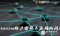 如何解决Tokenim账户密码不