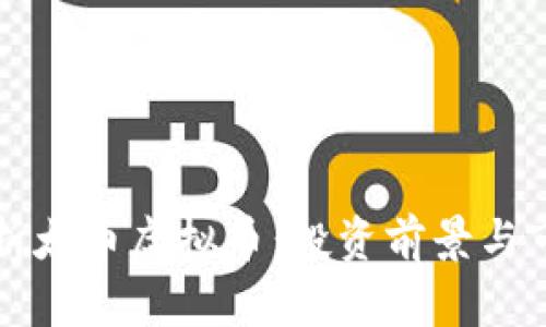 深入分析太币虚拟币：投资前景与市场动态