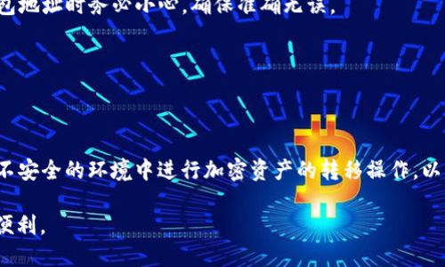 batchi如何将BNB平台币转移到Tokenim钱包：详细指南/batchi

BNB, Tokenim钱包, 加密货币, 数字资产/guanjianci

在当今的加密货币市场，交易和转移资产已经成为投资者和用户日常操作的一部分。在众多加密货币中，BNB（币安币）作为币安交易所的原生代币，不仅可以用于交易手续费的折扣，还可以用于其他多种应用。与此同时，Tokenim钱包作为一个安全、便捷的数字资产管理工具，吸引了越来越多的用户。本文将详细介绍如何将BNB平台币转移到Tokenim钱包，帮助你顺利管理你的加密资产。

1. 了解BNB和Tokenim钱包
在我们深入讨论转账操作之前，首先需要对BNB和Tokenim钱包有一个基本的了解。

BNB是币安交易所发行的代币，最初用于支付手续费，随着时间的推移，它的应用范围不断扩展。用户持有BNB可以享受多种优惠，同时也可用于参与新币种的发行（IEO）、staking等功能。

Tokenim钱包是一个支持多种加密货币的数字钱包，用户可以在此管理自己的资产，包括送出和接收加密货币。Tokenim提供了高安全性和良好的用户体验，为用户提供了方便的加密资产存储和管理方式。

2. 准备工作：创建和验证Tokenim钱包账户
在进行BNB转账之前，你需要拥有一个Tokenim钱包。创建Tokenim账户的步骤如下：

ol
listrong下载Tokenim钱包：/strong来到Tokenim的官方网站，根据你的设备选择适合的版本进行下载，并安装到你的手机或电脑上。/li
listrong注册账户：/strong打开应用后，选择注册新账户，按照系统提示输入必要的信息。/li
listrong设置安全性：/strong设置强密码，并按照要求进行安全性验证，例如开启双重身份验证（2FA）。/li
listrong备份助记词：/strong在创建账号的过程中，系统会提供一组助记词。请妥善保管这组助记词，因为它是你恢复钱包的重要凭证。/li
/ol

3. 在币安账户中找到BNB并准备转账
注册好Tokenim钱包之后，你需要在币安账户中找到你的BNB资产，准备进行转账。操作步骤如下：

ol
listrong登录你的币安账户：/strong在币安官网登录你的账户，确保你的账户通过了身份验证（KYC）。/li
listrong找到“钱包”选项：/strong点击上方的“钱包”选项，选择“现货钱包”来查看你的余额。/li
listrong查找BNB：/strong在现货钱包页面中找到BNB，查看你的可用余额。/li
/ol

4. 进行BNB转账到Tokenim钱包
现在你可以开始将BNB转账到Tokenim钱包，具体步骤如下：

ol
listrong获取Tokenim钱包地址：/strong打开Tokenim钱包，选择“接收”选项，系统会生成一个用于接受BNB的地址。请认真检查此地址。/li
listrong开始转账：/strong返回币安，点击BNB旁的“提币”按钮。在提币页面，填写你刚才复制的Tokenim钱包地址，输入你要转账的BNB数量。/li
listrong检查并确认：/strong核对所有信息无误后，点击“提交”。币安会要求你输入谷歌验证码等安全验证信息，完成后点击确认。/li
listrong等待确认：/strong一般情况下，BNB转账需要一定时间，你可以在“提现记录”中查看转账进度。/li
/ol

5. 检查Tokenim钱包余额
转账完成后，返回你的Tokenim钱包，查看BNB余额是否已经到账。若一切顺利，你的BNB资产将会显示在钱包中，你便可以开始管理和使用这些加密资产。

6. 可能遇到的问题及解决方案
在转账过程中，用户可能会遇到一些问题，下面是一些常见问题及解决方案：

h4问题1: 转账未到账怎么办？/h4
如果你在Tokenim钱包中没有看到转账的BNB，首先可以检查币安的提现记录，确认转账已经成功。一旦提现状态显示为“成功”，你可以再查看Tokenim钱包，确保你已成功连接到互联网。如果转账状态正常但钱包未到账，可以考虑重新启动应用或等待更长时间，有可能是网络延时的问题。

h4问题2: Tokenim钱包地址错误怎么办？/h4
如果在转账过程中不慎输入了错误的Tokenim钱包地址，建议立即停止转账并联系币安客服。请注意，一旦资产转账到错误地址，通常是无法找回的。因此，在复制和粘贴钱包地址时务必小心，确保准确无误。

h4问题3: 转账过程中出现错误提示怎么办？/h4
若在转账过程中出现错误提示，请根据提示信息进行相应处理。通常可能是输入的地址不正确、余额不足或者安全验证未通过。可以根据提示信息调整或修正后再次尝试。

h4问题4: 如何提高转账的安全性？/h4
为了提高转账过程的安全性，确保你在安全网络环境下操作，建议使用私密的网络连接。此外，开启双重身份验证（2FA）可以进一步保障账户安全。另外，不要在公共场所或不安全的环境中进行加密资产的转移操作，以防信息泄露。

总之，将BNB平台币转移到Tokenim钱包是一个相对简单的过程，但在操作时一定要仔细小心。遵循上述步骤，保障你的资产安全，便能成功进行转账，享受加密货币带来的便利。