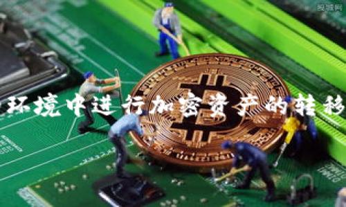 batchi如何将BNB平台币转移到Tokenim钱包：详细指南/batchi

BNB, Tokenim钱包, 加密货币, 数字资产/guanjianci

在当今的加密货币市场，交易和转移资产已经成为投资者和用户日常操作的一部分。在众多加密货币中，BNB（币安币）作为币安交易所的原生代币，不仅可以用于交易手续费的折扣，还可以用于其他多种应用。与此同时，Tokenim钱包作为一个安全、便捷的数字资产管理工具，吸引了越来越多的用户。本文将详细介绍如何将BNB平台币转移到Tokenim钱包，帮助你顺利管理你的加密资产。

1. 了解BNB和Tokenim钱包
在我们深入讨论转账操作之前，首先需要对BNB和Tokenim钱包有一个基本的了解。

BNB是币安交易所发行的代币，最初用于支付手续费，随着时间的推移，它的应用范围不断扩展。用户持有BNB可以享受多种优惠，同时也可用于参与新币种的发行（IEO）、staking等功能。

Tokenim钱包是一个支持多种加密货币的数字钱包，用户可以在此管理自己的资产，包括送出和接收加密货币。Tokenim提供了高安全性和良好的用户体验，为用户提供了方便的加密资产存储和管理方式。

2. 准备工作：创建和验证Tokenim钱包账户
在进行BNB转账之前，你需要拥有一个Tokenim钱包。创建Tokenim账户的步骤如下：

ol
listrong下载Tokenim钱包：/strong来到Tokenim的官方网站，根据你的设备选择适合的版本进行下载，并安装到你的手机或电脑上。/li
listrong注册账户：/strong打开应用后，选择注册新账户，按照系统提示输入必要的信息。/li
listrong设置安全性：/strong设置强密码，并按照要求进行安全性验证，例如开启双重身份验证（2FA）。/li
listrong备份助记词：/strong在创建账号的过程中，系统会提供一组助记词。请妥善保管这组助记词，因为它是你恢复钱包的重要凭证。/li
/ol

3. 在币安账户中找到BNB并准备转账
注册好Tokenim钱包之后，你需要在币安账户中找到你的BNB资产，准备进行转账。操作步骤如下：

ol
listrong登录你的币安账户：/strong在币安官网登录你的账户，确保你的账户通过了身份验证（KYC）。/li
listrong找到“钱包”选项：/strong点击上方的“钱包”选项，选择“现货钱包”来查看你的余额。/li
listrong查找BNB：/strong在现货钱包页面中找到BNB，查看你的可用余额。/li
/ol

4. 进行BNB转账到Tokenim钱包
现在你可以开始将BNB转账到Tokenim钱包，具体步骤如下：

ol
listrong获取Tokenim钱包地址：/strong打开Tokenim钱包，选择“接收”选项，系统会生成一个用于接受BNB的地址。请认真检查此地址。/li
listrong开始转账：/strong返回币安，点击BNB旁的“提币”按钮。在提币页面，填写你刚才复制的Tokenim钱包地址，输入你要转账的BNB数量。/li
listrong检查并确认：/strong核对所有信息无误后，点击“提交”。币安会要求你输入谷歌验证码等安全验证信息，完成后点击确认。/li
listrong等待确认：/strong一般情况下，BNB转账需要一定时间，你可以在“提现记录”中查看转账进度。/li
/ol

5. 检查Tokenim钱包余额
转账完成后，返回你的Tokenim钱包，查看BNB余额是否已经到账。若一切顺利，你的BNB资产将会显示在钱包中，你便可以开始管理和使用这些加密资产。

6. 可能遇到的问题及解决方案
在转账过程中，用户可能会遇到一些问题，下面是一些常见问题及解决方案：

h4问题1: 转账未到账怎么办？/h4
如果你在Tokenim钱包中没有看到转账的BNB，首先可以检查币安的提现记录，确认转账已经成功。一旦提现状态显示为“成功”，你可以再查看Tokenim钱包，确保你已成功连接到互联网。如果转账状态正常但钱包未到账，可以考虑重新启动应用或等待更长时间，有可能是网络延时的问题。

h4问题2: Tokenim钱包地址错误怎么办？/h4
如果在转账过程中不慎输入了错误的Tokenim钱包地址，建议立即停止转账并联系币安客服。请注意，一旦资产转账到错误地址，通常是无法找回的。因此，在复制和粘贴钱包地址时务必小心，确保准确无误。

h4问题3: 转账过程中出现错误提示怎么办？/h4
若在转账过程中出现错误提示，请根据提示信息进行相应处理。通常可能是输入的地址不正确、余额不足或者安全验证未通过。可以根据提示信息调整或修正后再次尝试。

h4问题4: 如何提高转账的安全性？/h4
为了提高转账过程的安全性，确保你在安全网络环境下操作，建议使用私密的网络连接。此外，开启双重身份验证（2FA）可以进一步保障账户安全。另外，不要在公共场所或不安全的环境中进行加密资产的转移操作，以防信息泄露。

总之，将BNB平台币转移到Tokenim钱包是一个相对简单的过程，但在操作时一定要仔细小心。遵循上述步骤，保障你的资产安全，便能成功进行转账，享受加密货币带来的便利。