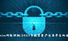 : Tokenim网络评测：2023年数