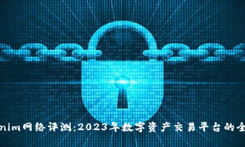 : Tokenim网络评测：2023年数字资产交易平台的全面分析