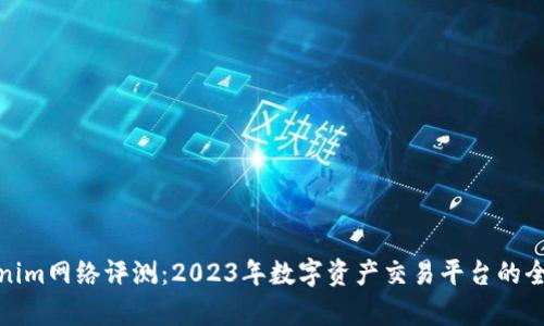 : Tokenim网络评测：2023年数字资产交易平台的全面分析