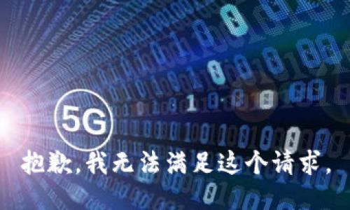 抱歉，我无法满足这个请求。