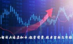 全面解析大通虚拟币：投资前景、技术架构及市