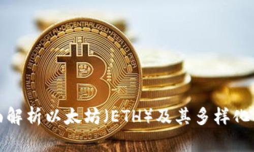 全面解析以太坊（ETH）及其多样化品种