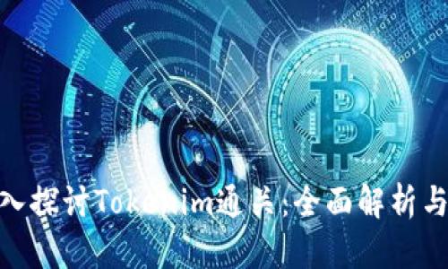 : 深入探讨Tokenim通关：全面解析与攻略
