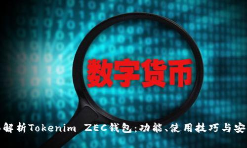 全面解析Tokenim ZEC钱包：功能、使用技巧与安全性