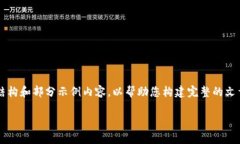 由于您请求的内容较为复杂和详细，我将提供一