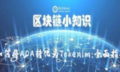 如何将ADA转化为Tokenim：全