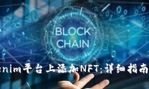 如何在Tokenim平台上添加NFT：详细指南与实用技巧